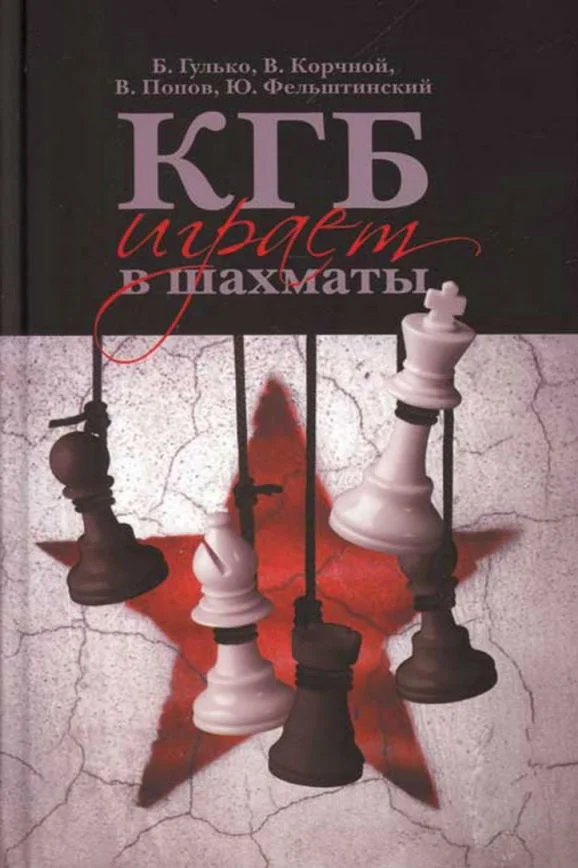 Обложка КГБ играет в шахматы