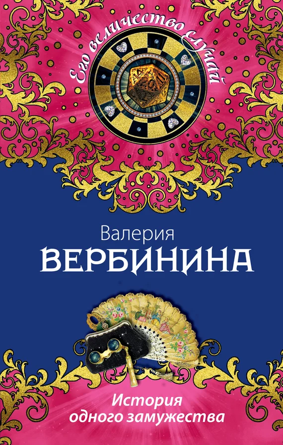 Обложка История одного замужества