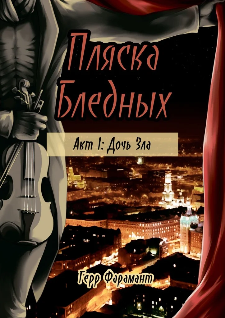 Обложка Пляска Бледных