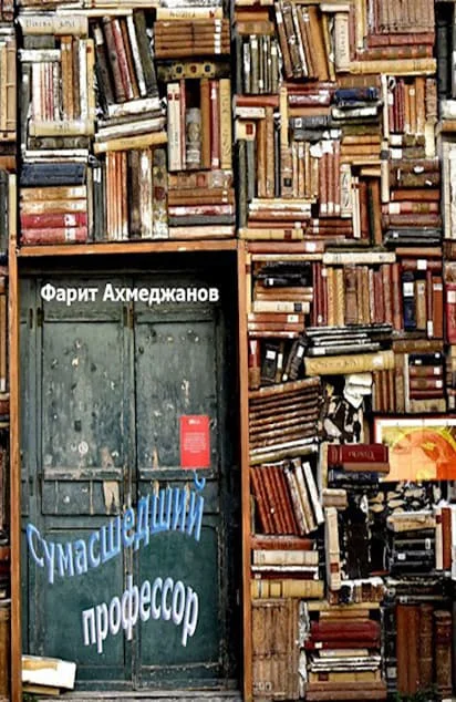 Обложка Сумасшедший профессор