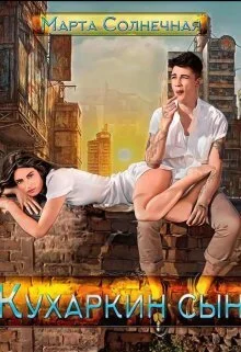 Обложка Кухаркин сын (СИ)