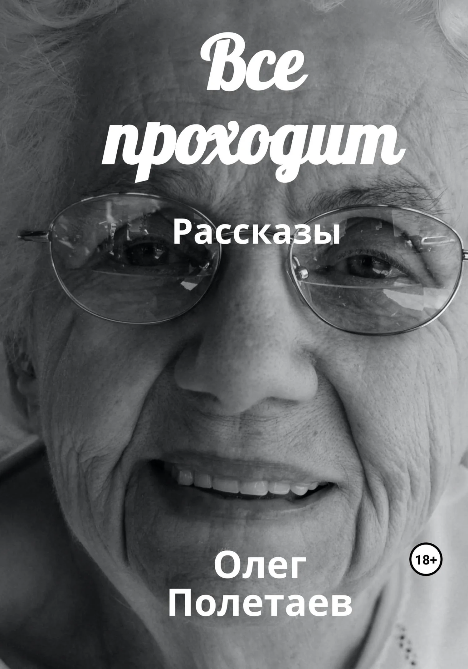 Обложка Все проходит