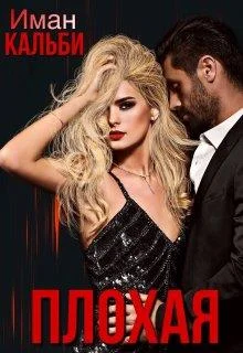 Обложка Плохая