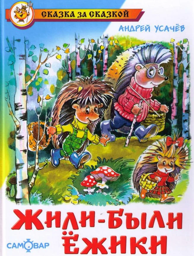 Обложка Жили-были ежики