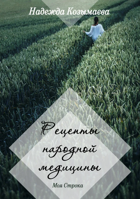 Обложка Рецепты народной медицины