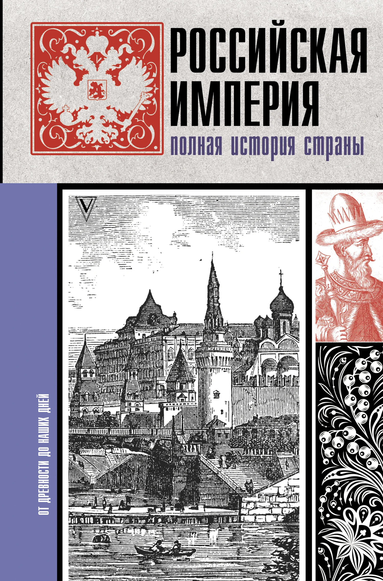 Обложка Российская империя. Полная история страны