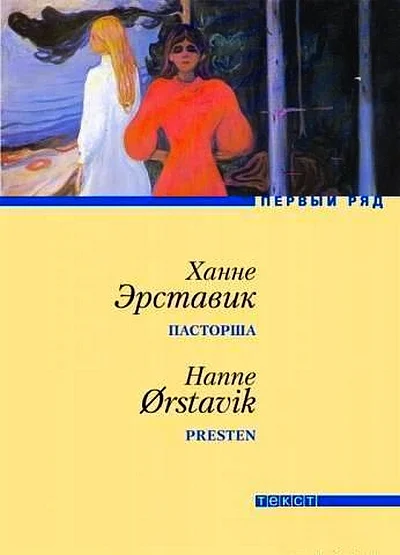 Обложка Пасторша