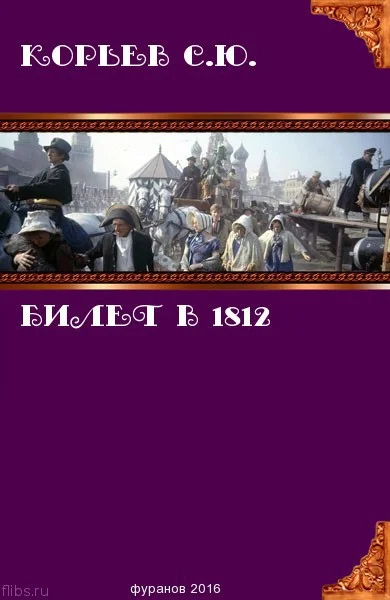 Обложка Билет в 1812 (СИ)