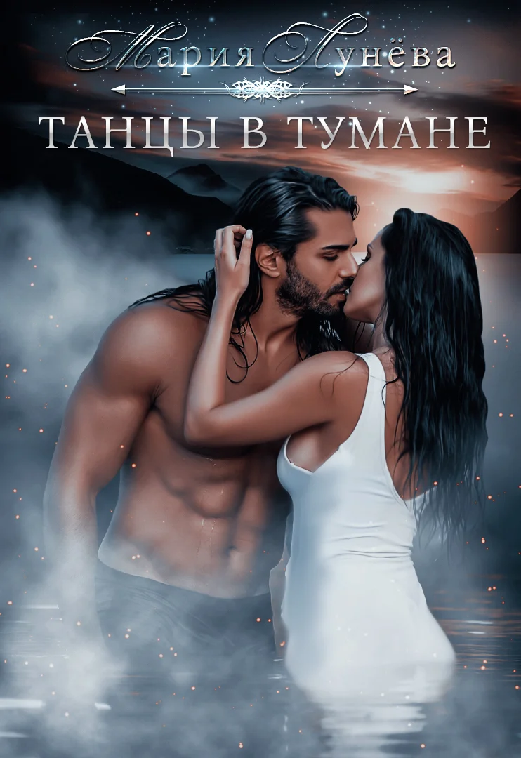 Обложка Танцы в тумане