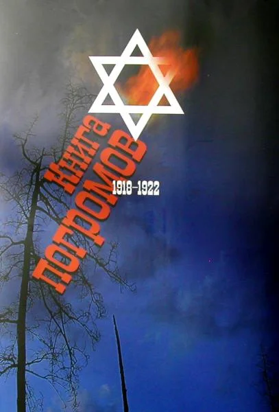 Обложка Книга погромов. Погромы на Украине, в Белоруссии и европейской части России в период Гражданской войны 1918-1922 гг. Сборник документов.