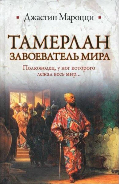 Обложка Тамерлан. Завоеватель мира