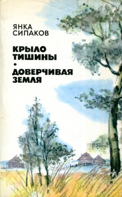Обложка Крыло тишины. Доверчивая земля