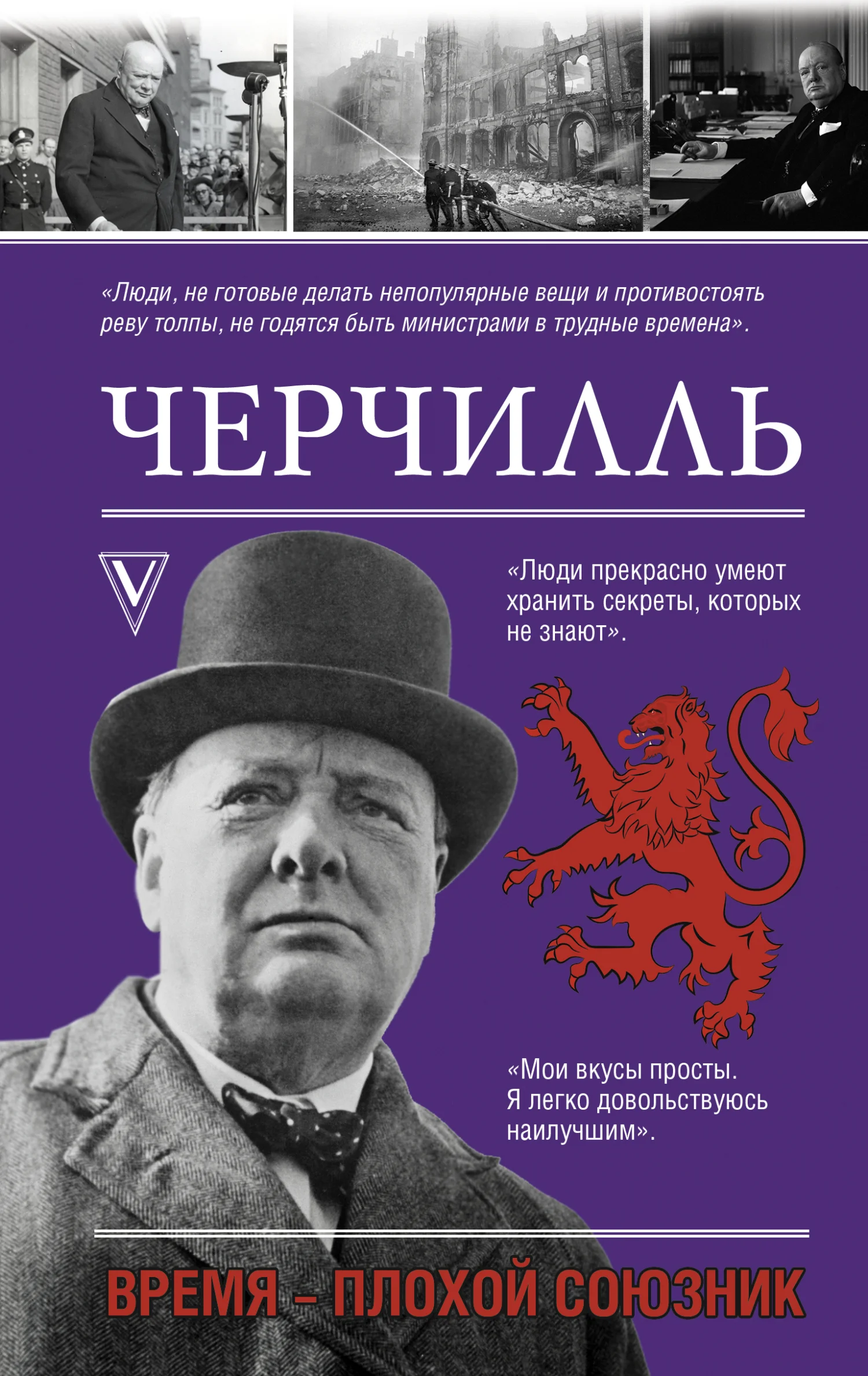 Обложка Черчилль. Время – плохой союзник