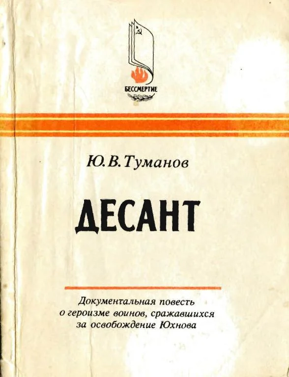 Обложка Десант