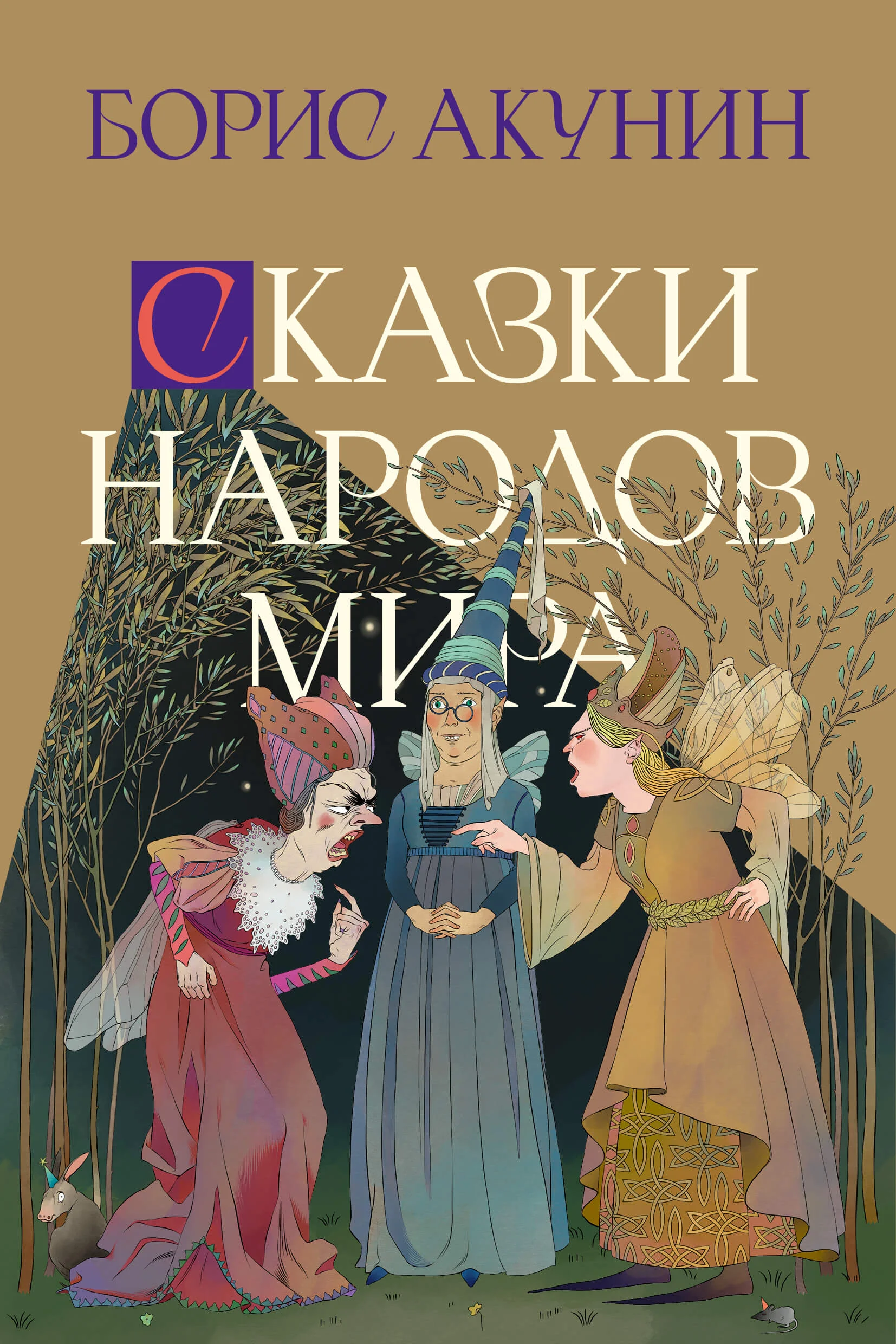Обложка Сказки народов мира