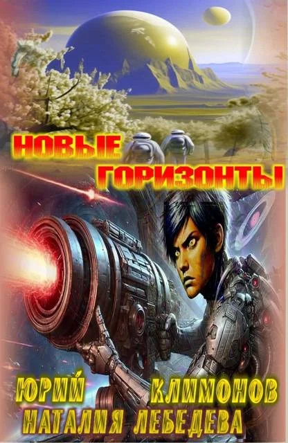 Обложка Новые горизонты