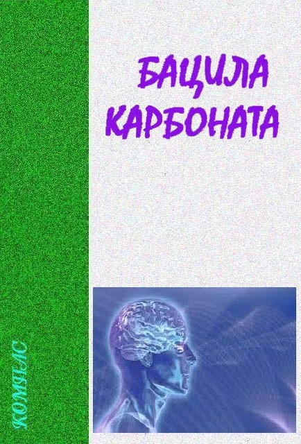 Обложка Бацила карбоната
