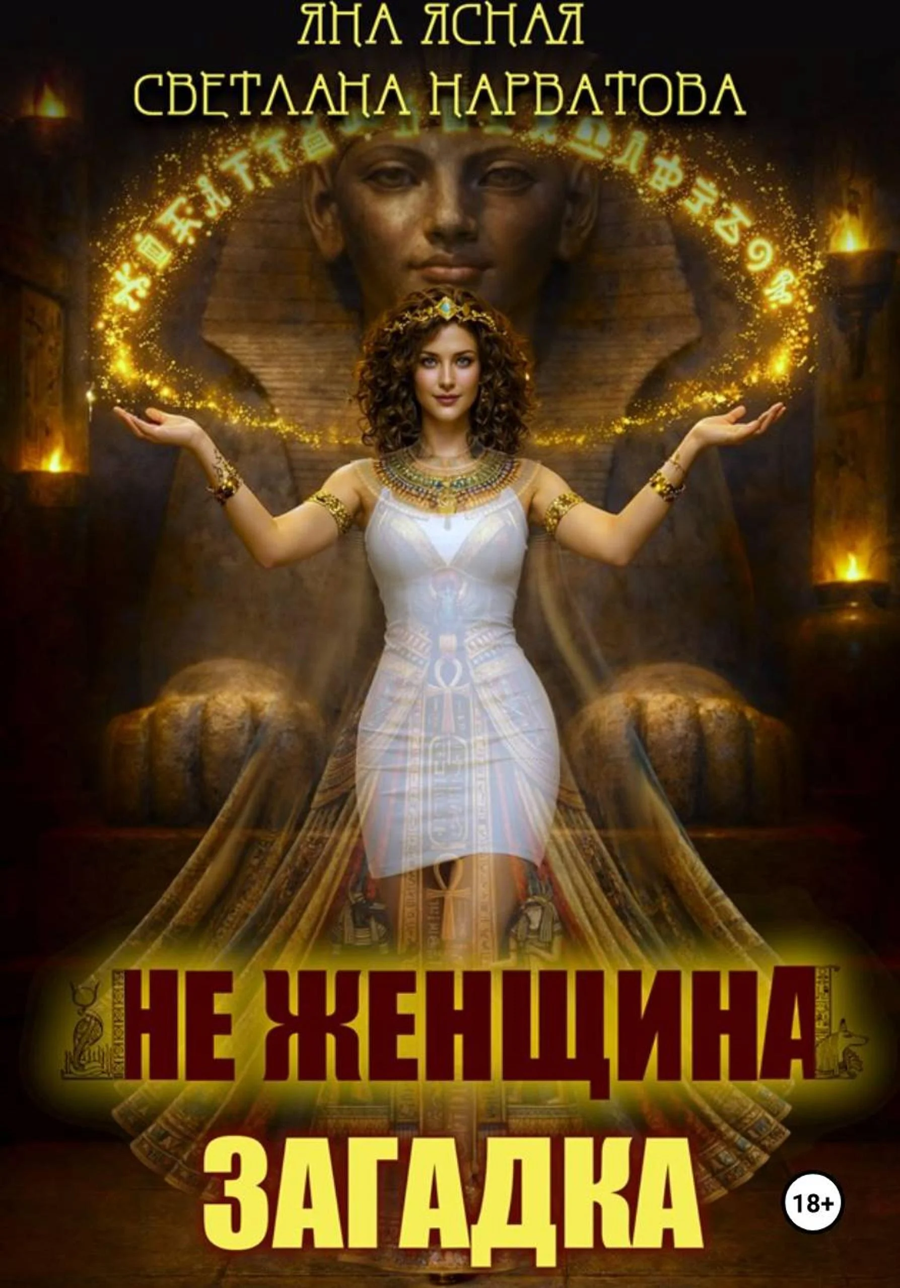 Обложка Не женщина - загадка!