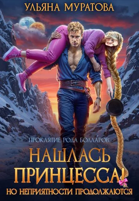 Обложка Нашлась принцесса! Но неприятности продолжаются