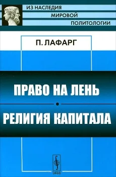 Обложка Право на лень