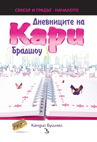 Обложка Дневниците на Кари Брадшоу