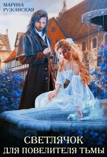 Обложка Светлячок для Повелителя Тьмы