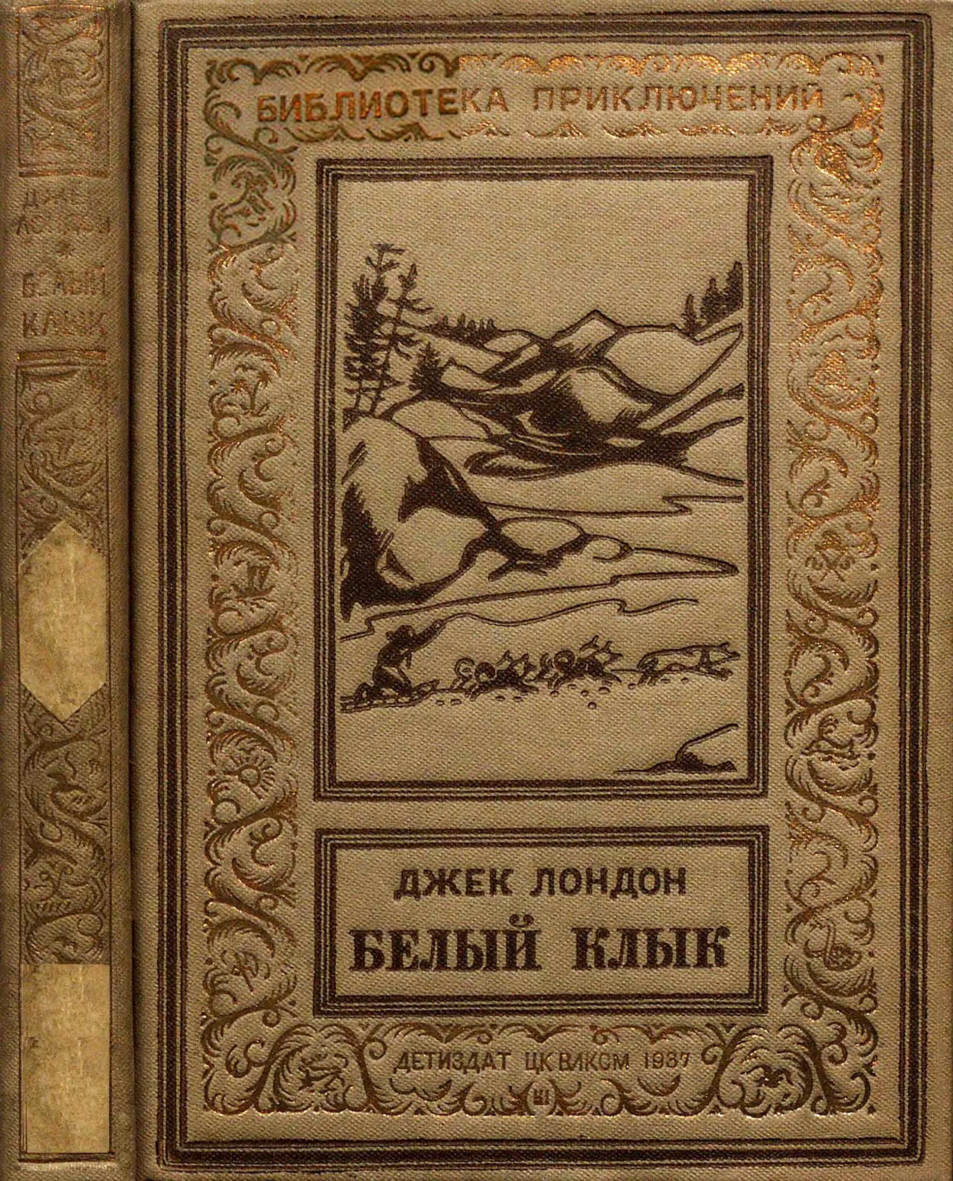 Обложка Белый клык