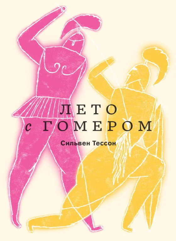 Обложка Лето с Гомером