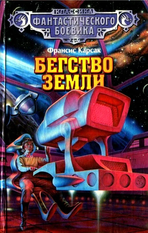 Обложка Бегство Земли (сборник)