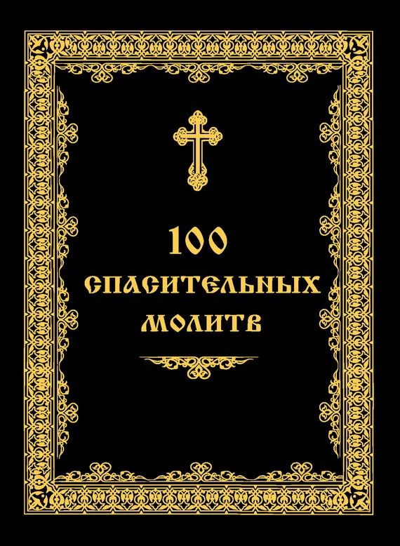Обложка 100 спасительных молитв