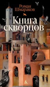 Обложка Книга скворцов