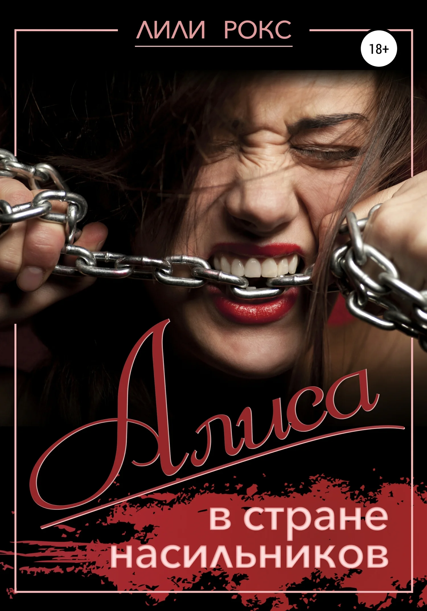 Обложка Алиса в стране насильников