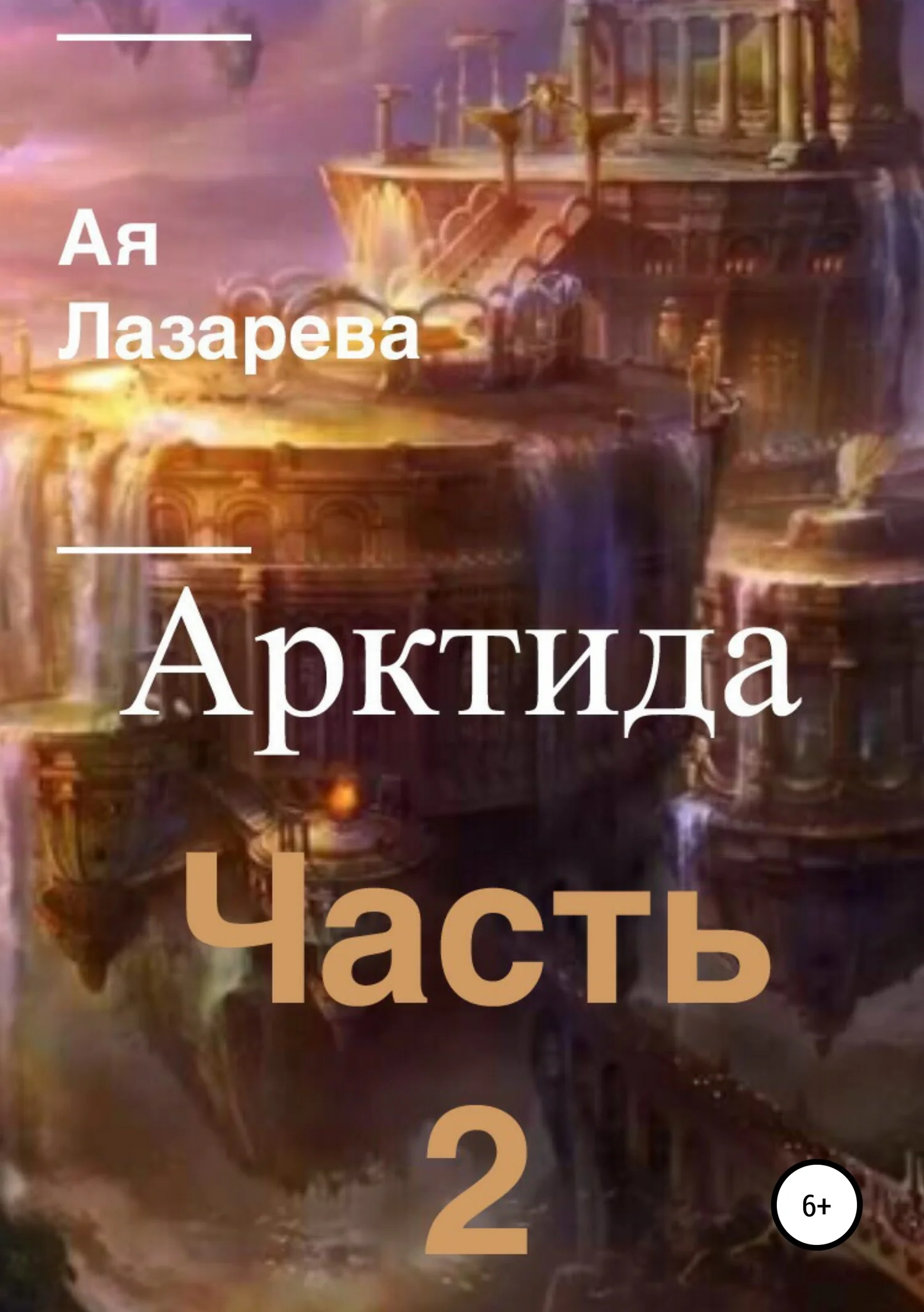 Обложка Арктида. Часть 2