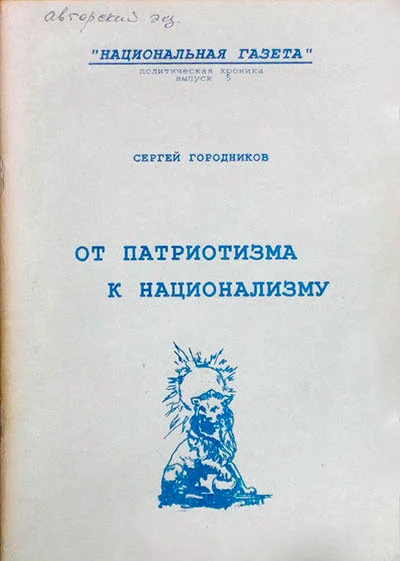 Обложка ОТ ПАТРИОТИЗМА К НАЦИОНАЛИЗМУ