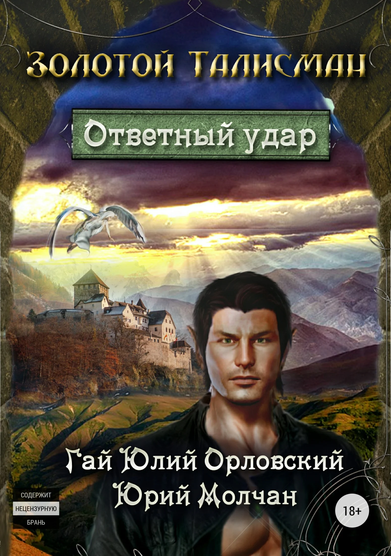 Обложка Ответный удар