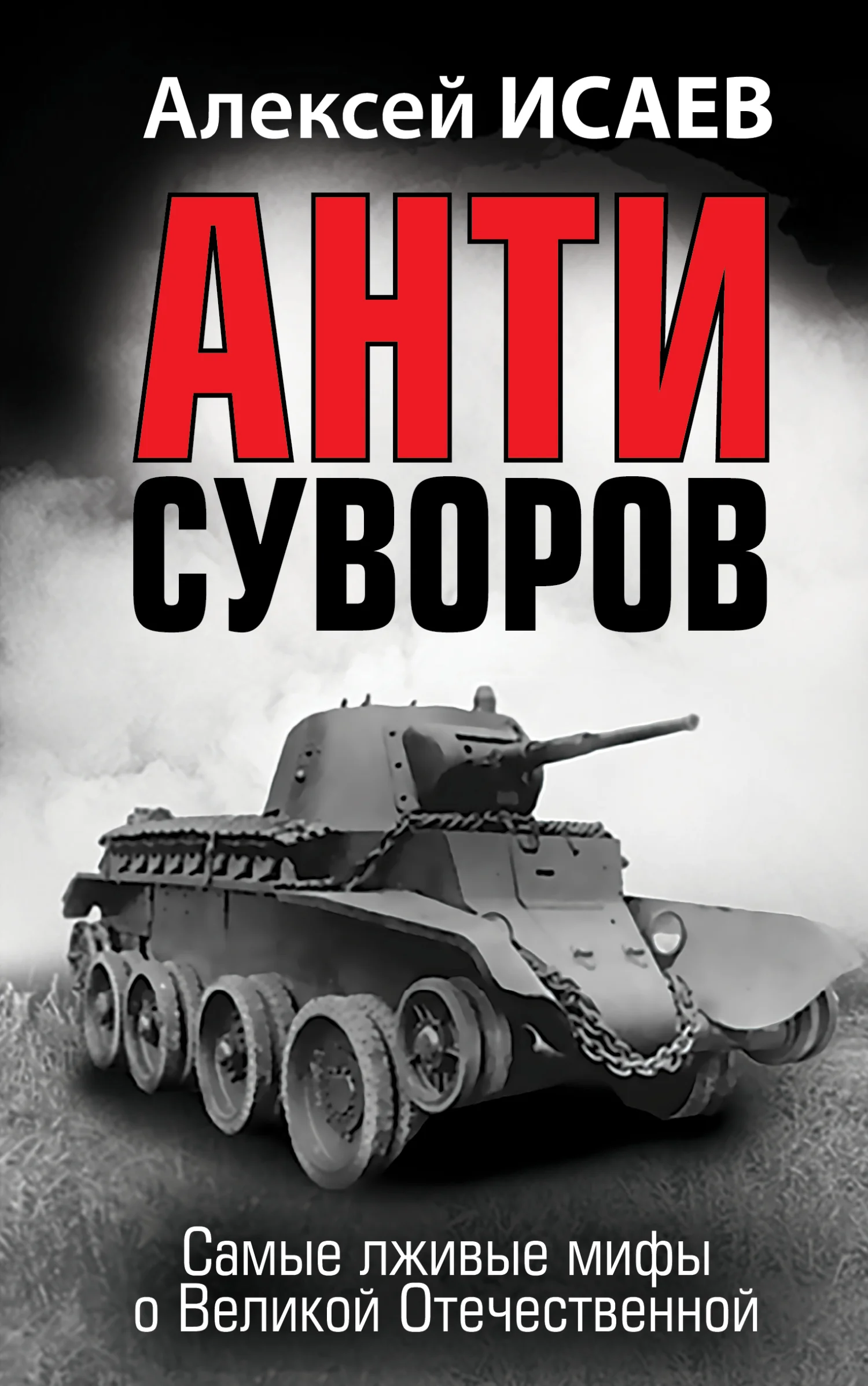 Обложка Антисуворов