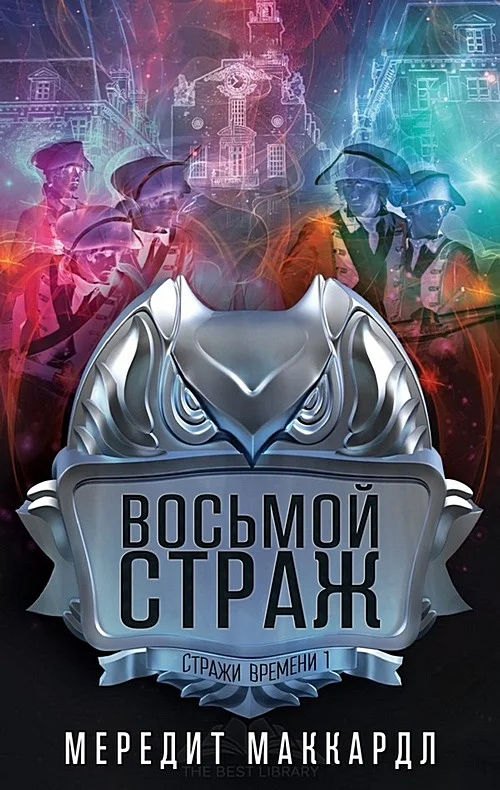 Обложка Восьмой страж