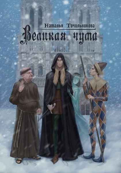 Обложка Великая чума