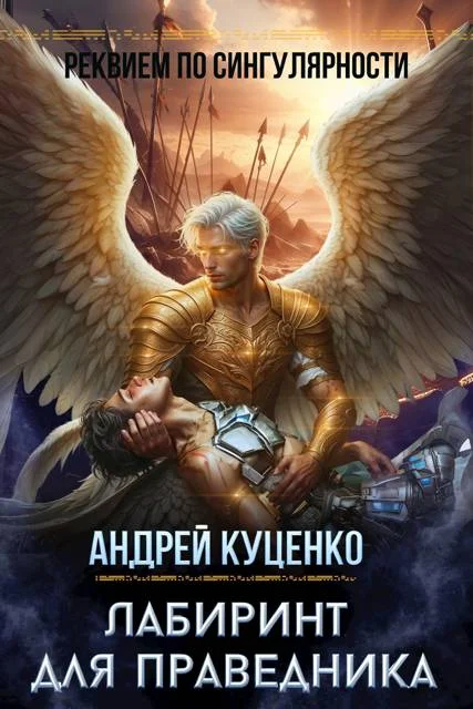 Обложка Лабиринт для праведника