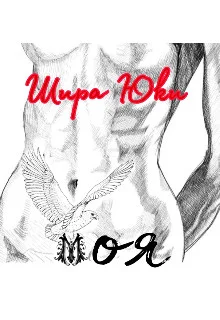 Обложка Моя