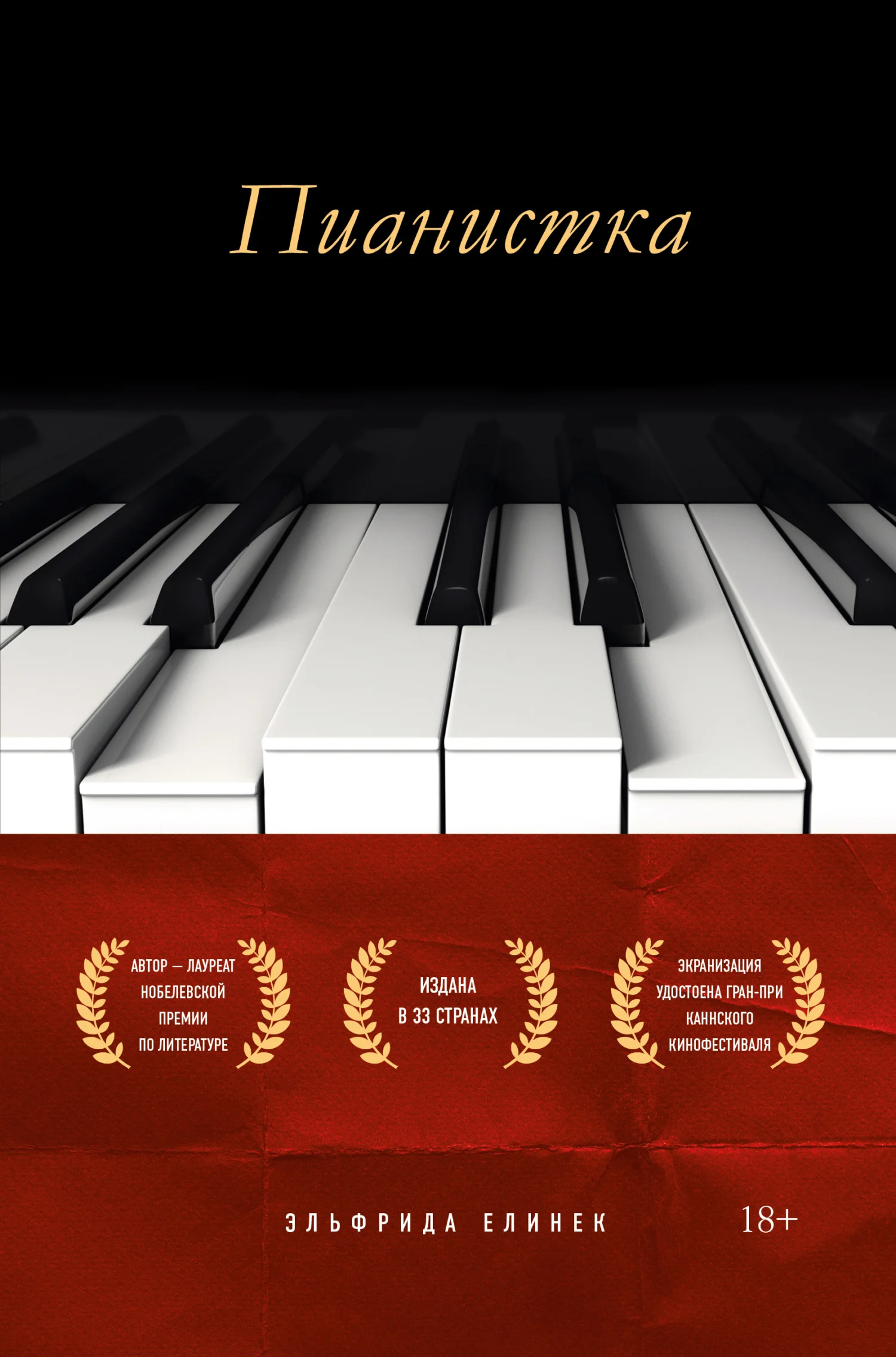 Обложка Пианистка