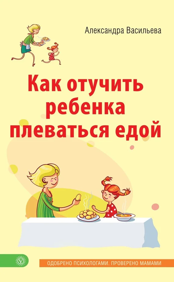 Обложка Как отучить ребенка плеваться едой