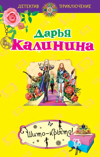 Обложка Шито-крыто!