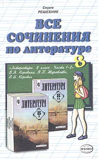 Обложка Все сочинения по литературе за 8 класс