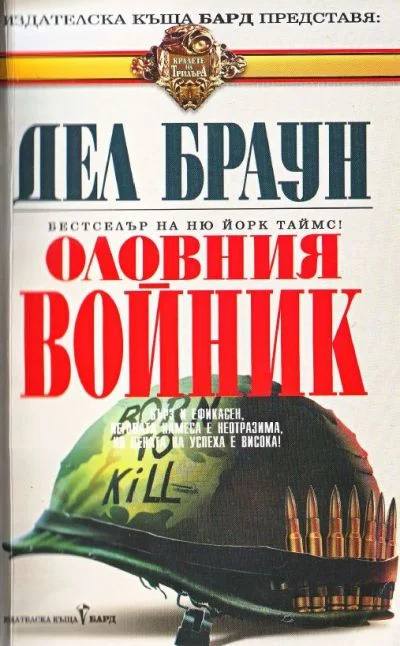 Обложка Оловният войник