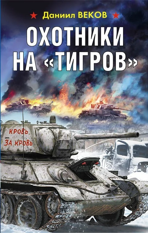 Обложка Охотники на «Тигров»