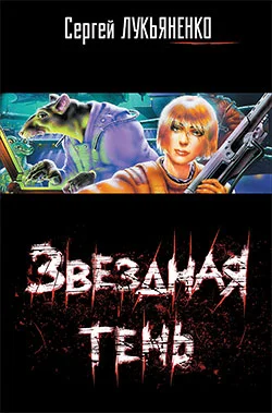 Обложка Звездная тень