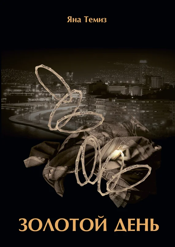 Обложка Золотой день