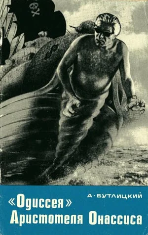 Обложка «Одиссея» Аристотеля Онассиса