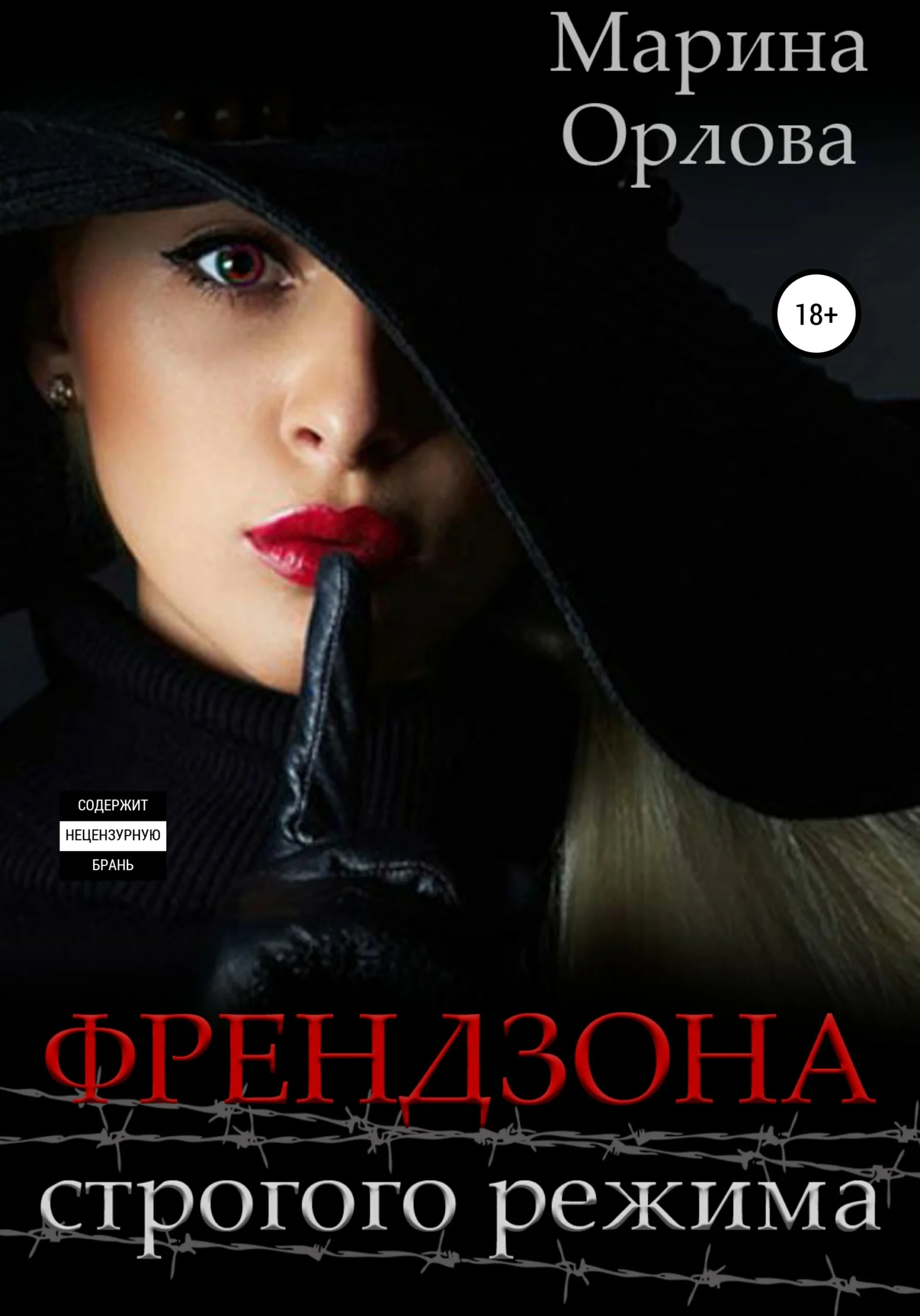 Обложка Френдзона строгого режима